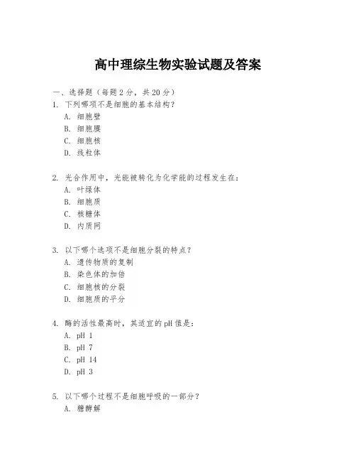 高中理综生物实验试题及答案