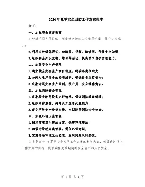 2024年夏季安全四防工作方案范本