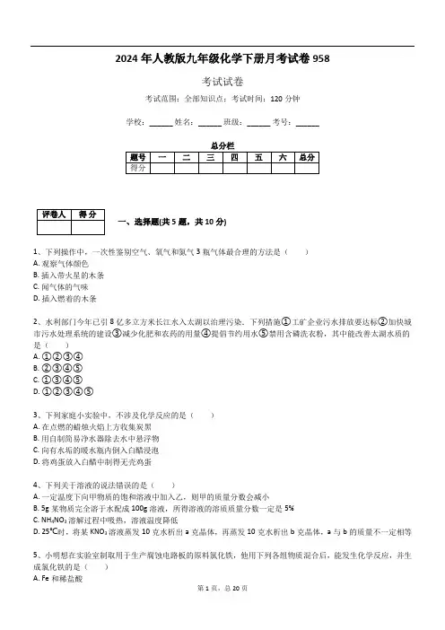 2024年人教版九年级化学下册月考试卷958