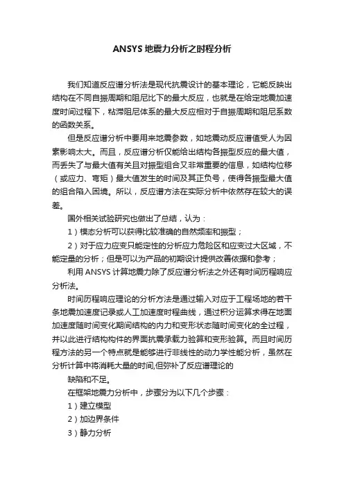 ANSYS地震力分析之时程分析