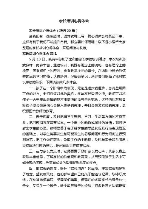 家长培训心得体会（精选20篇）