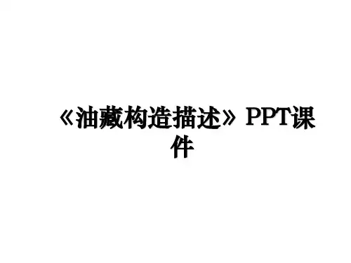 《油藏构造描述》PPT课件