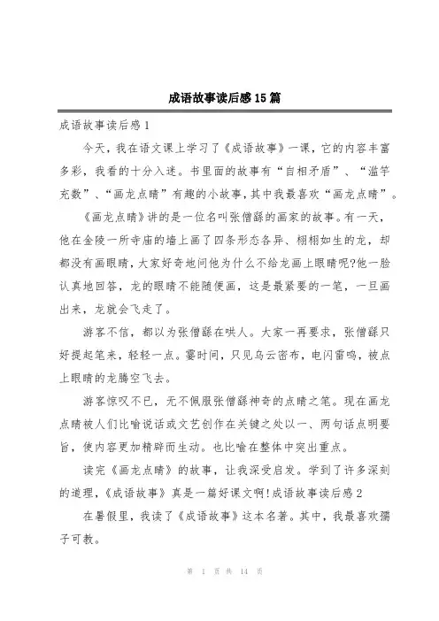 成语故事读后感15篇