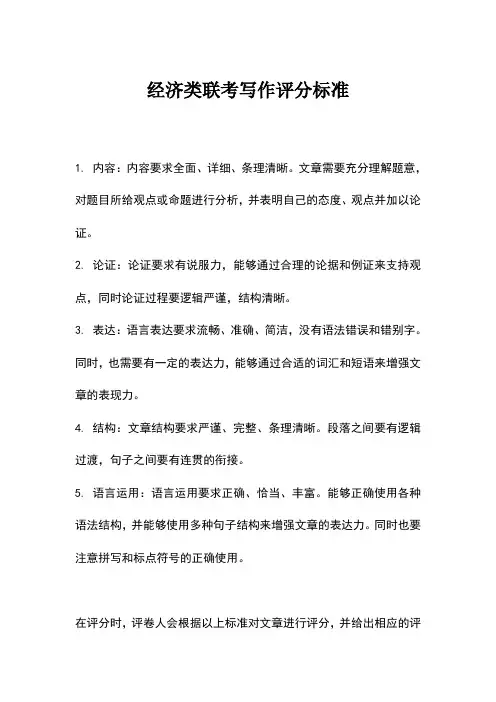 经济类联考写作评分标准