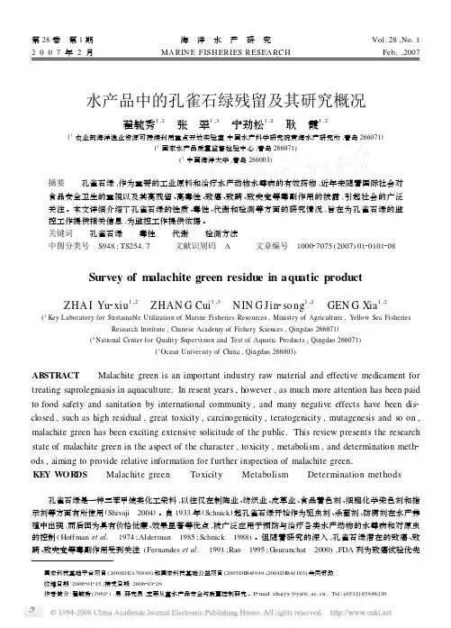 水产品中的孔雀石绿残留及其研究概况[1]