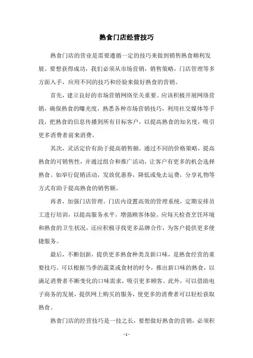熟食门店经营技巧