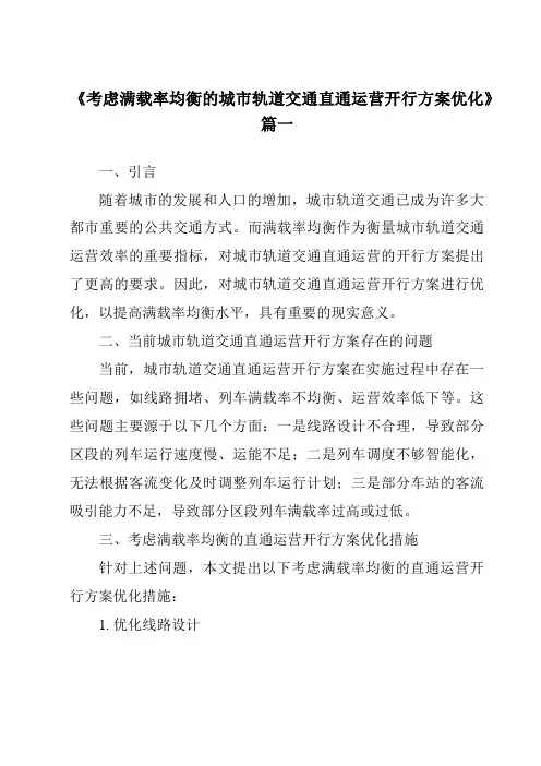 《2024年考虑满载率均衡的城市轨道交通直通运营开行方案优化》范文