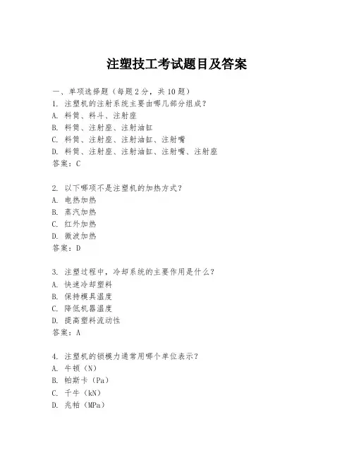 注塑技工考试题目及答案