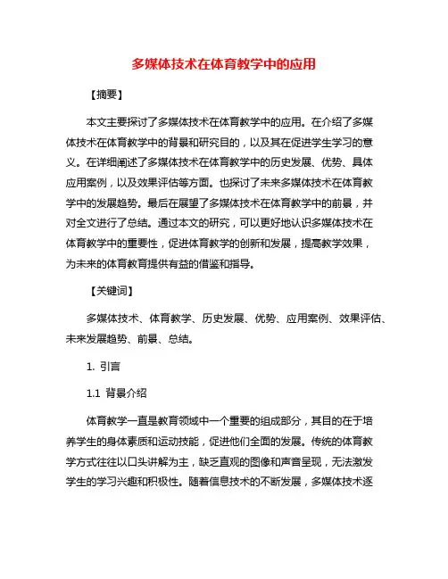 多媒体技术在体育教学中的应用