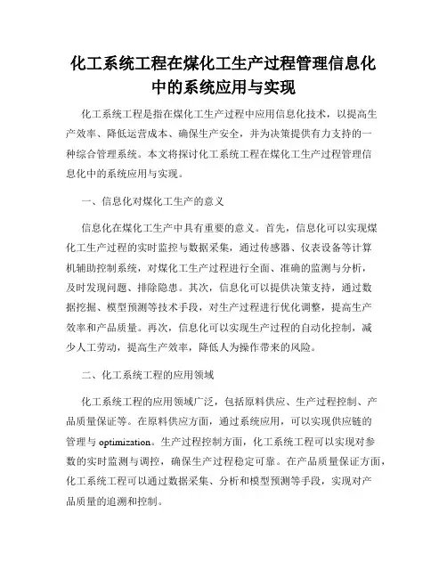 化工系统工程在煤化工生产过程管理信息化中的系统应用与实现