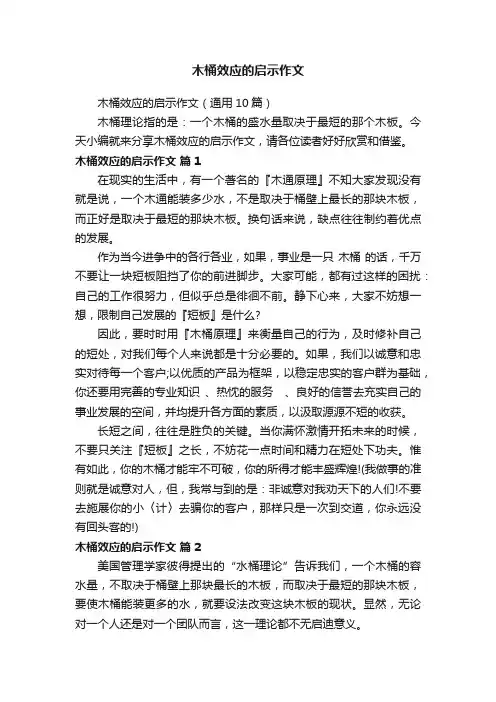 木桶效应的启示作文（通用10篇）
