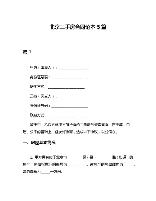 北京二手房合同范本5篇
