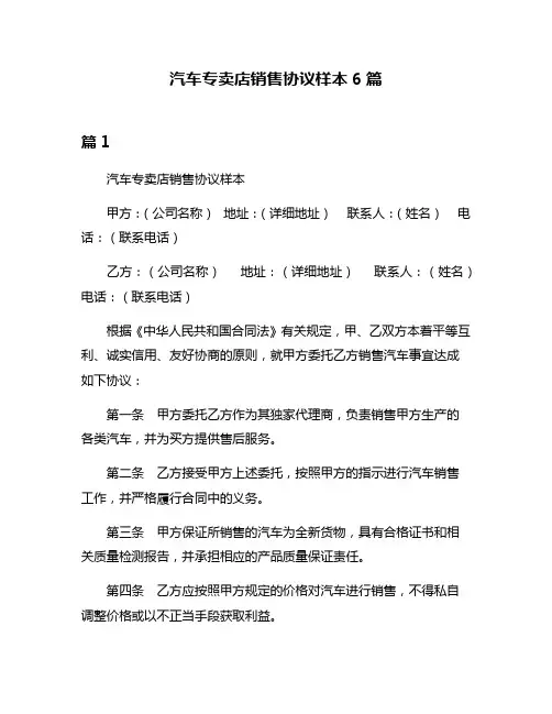 汽车专卖店销售协议样本6篇