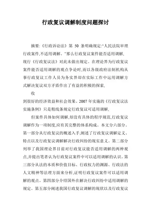 行政复议调解制度问题探讨