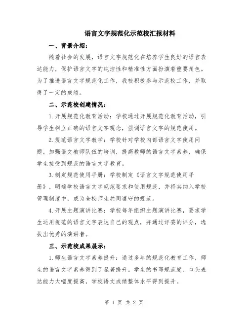 语言文字规范化示范校汇报材料
