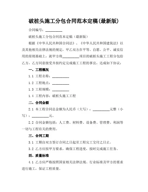 破桩头施工分包合同范本定稿(最新版)