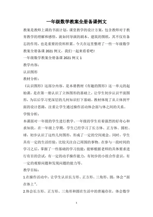 一年级数学教案全册备课例文