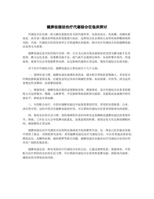 健脾祛湿法治疗代谢综合征临床探讨