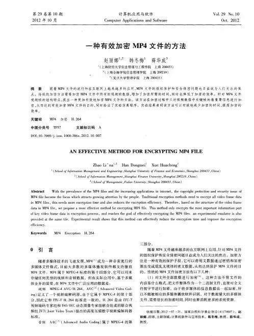 一种有效加密MP4文件的方法