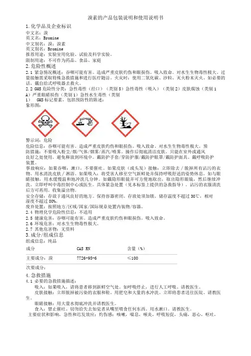 溴素的产品包装说明和使用说明书
