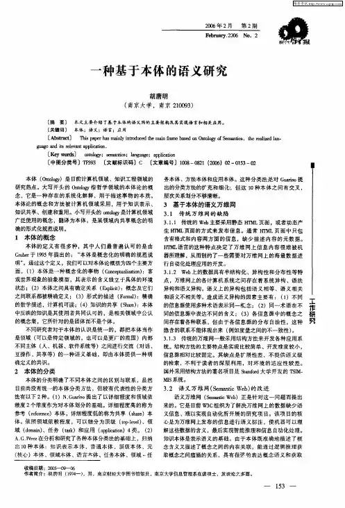 一种基于本体的语义研究