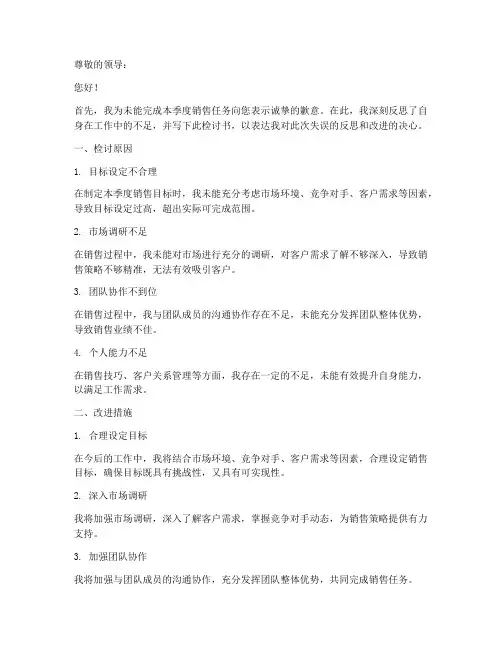 销售任务未完成检讨书范文