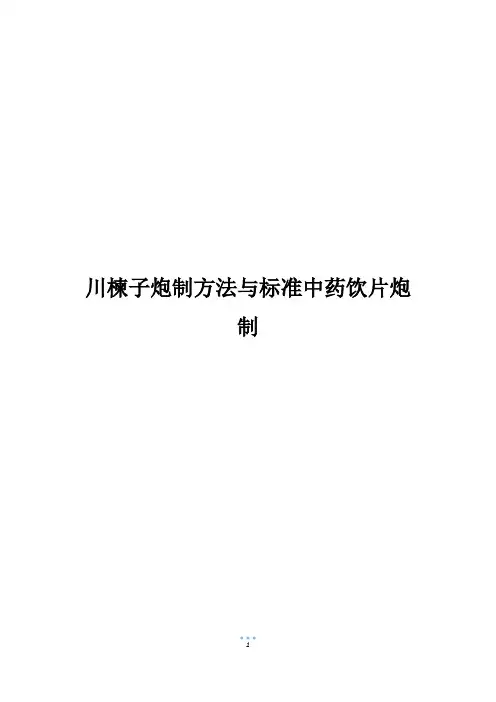 川楝子炮制方法与标准中药饮片炮制