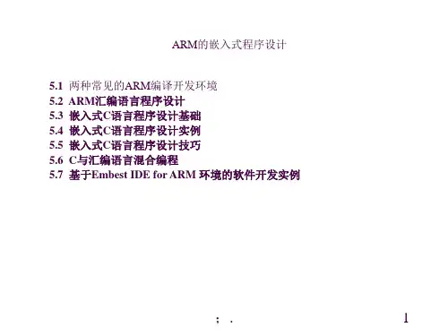 5.基于ARM的嵌入式程序设计ppt课件