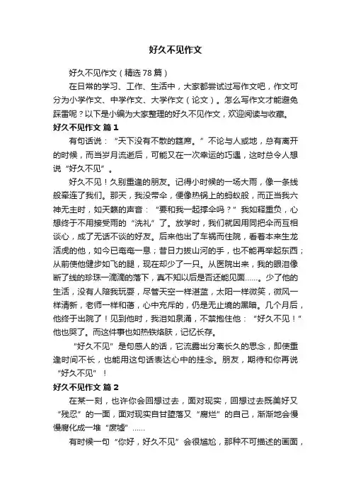 好久不见作文