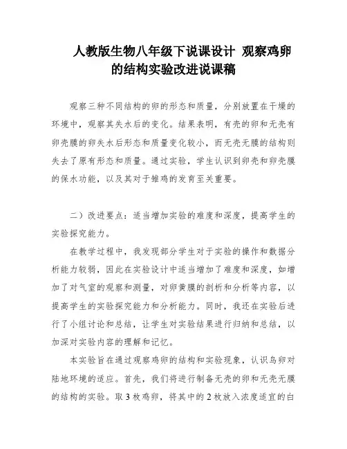 人教版生物八年级下说课设计 观察鸡卵的结构实验改进说课稿