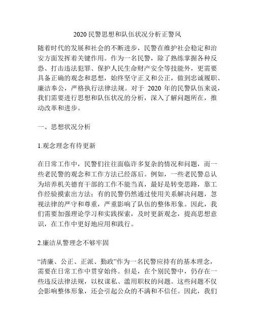 2020民警思想和队伍状况分析正警风