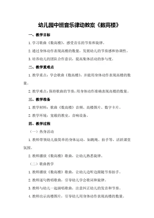 幼儿园中班音乐律动教案《数高楼》