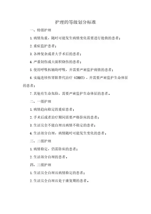 护理的等级划分标准