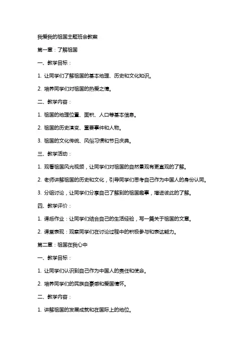 我爱我的祖国主题班会教案