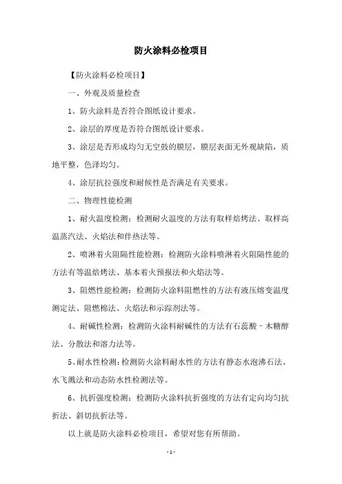 防火涂料必检项目