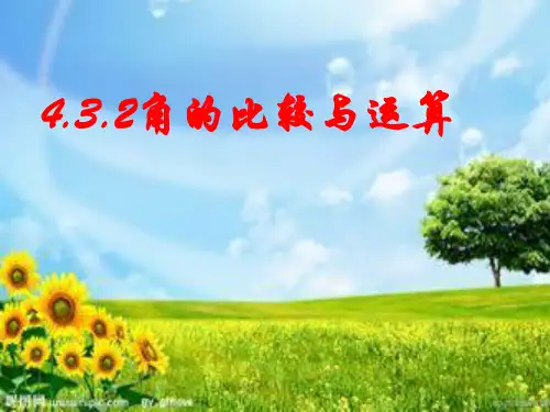 人教版数学七年级上册角的比较与运算PPT精品课件