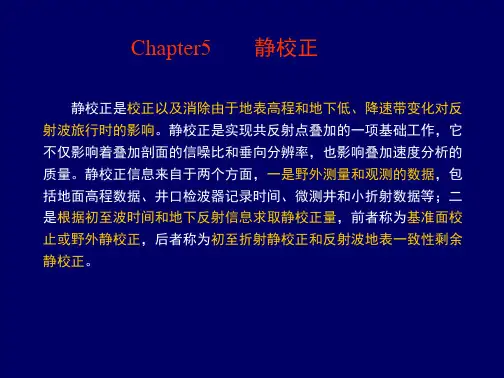 地震第5章-静校正