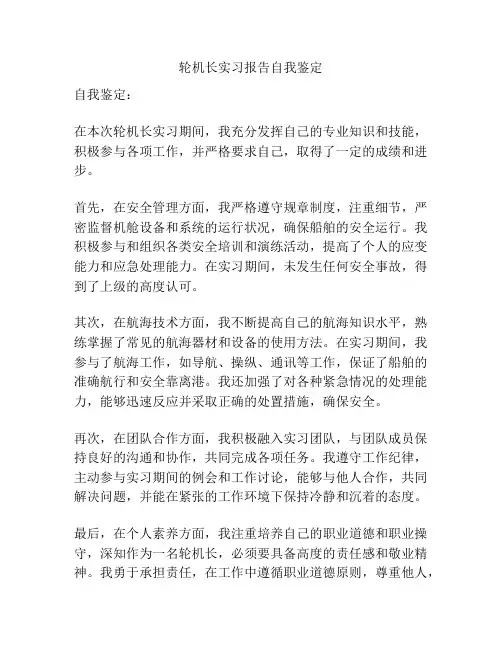 轮机长实习报告自我鉴定