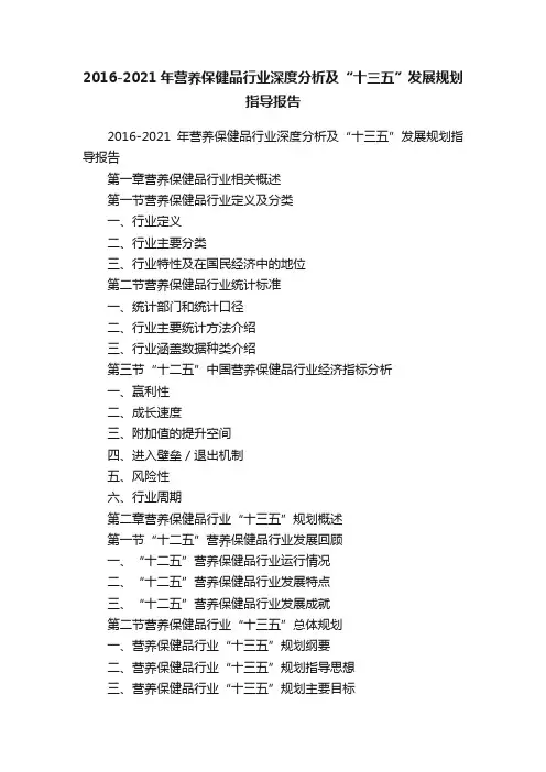 2016-2021年营养保健品行业深度分析及“十三五”发展规划指导报告