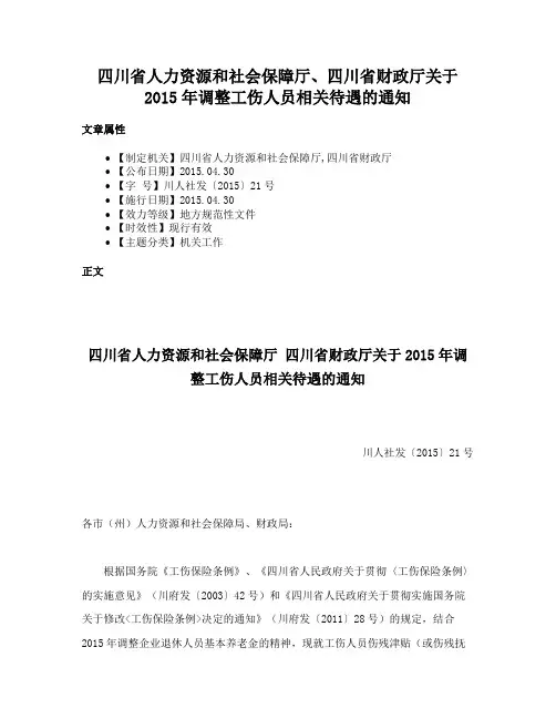 四川省人力资源和社会保障厅、四川省财政厅关于2015年调整工伤人员相关待遇的通知
