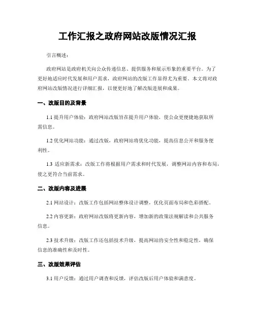 工作汇报之政府网站改版情况汇报