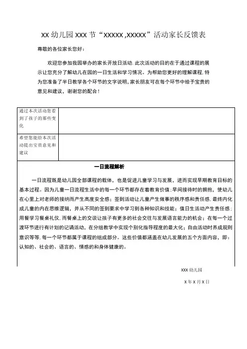 幼儿园一日活动家长反馈表