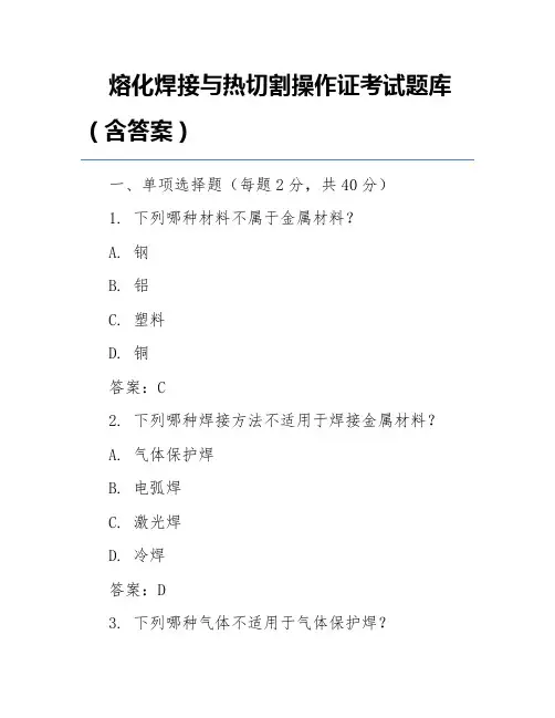 熔化焊接与热切割操作证考试题库(含答案)