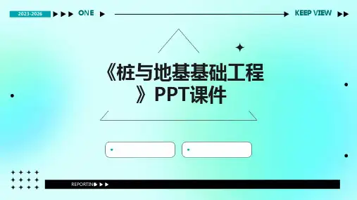 《桩与地基基础工程》课件