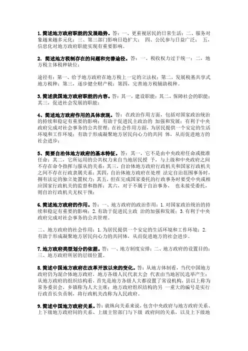 地方政府学简答题