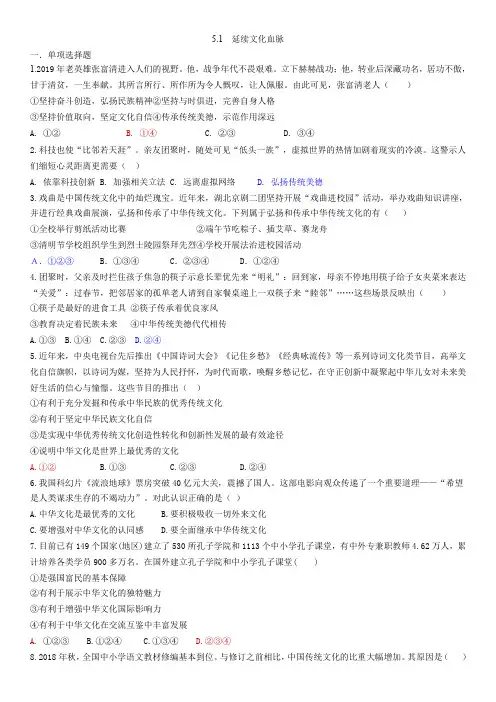 部编版道德与法治九年级上册课后练习：5.1 延续文化血脉