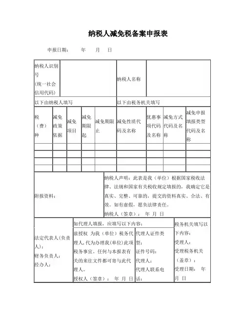 《纳税人减免税备案申报表》_空白表单