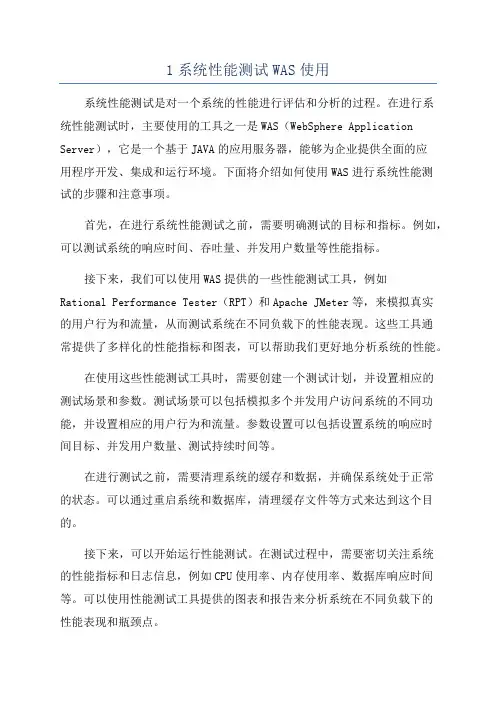 1系统性能测试WAS使用