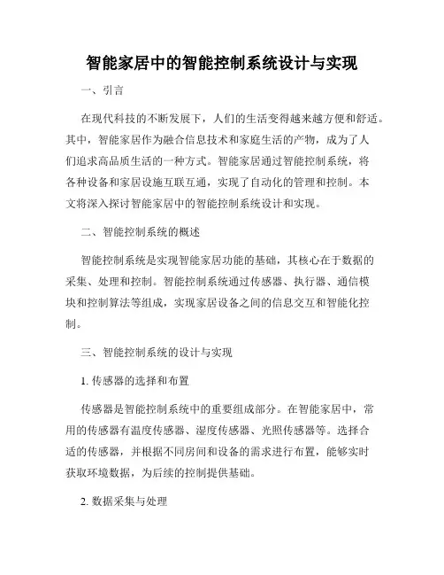 智能家居中的智能控制系统设计与实现