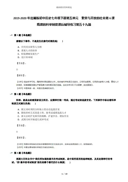 2019-2020年岳麓版初中历史七年级下册第五单元  繁荣与开放的社会第6课  隋唐的科举制度课后辅导练习第五十